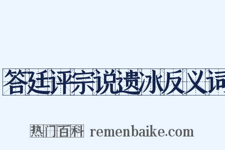 答廷评宗说遗冰反义词是什么意思的图片